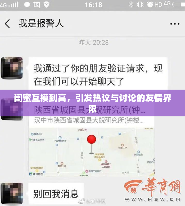 闺蜜互摸到高，引发热议与讨论的友情界限