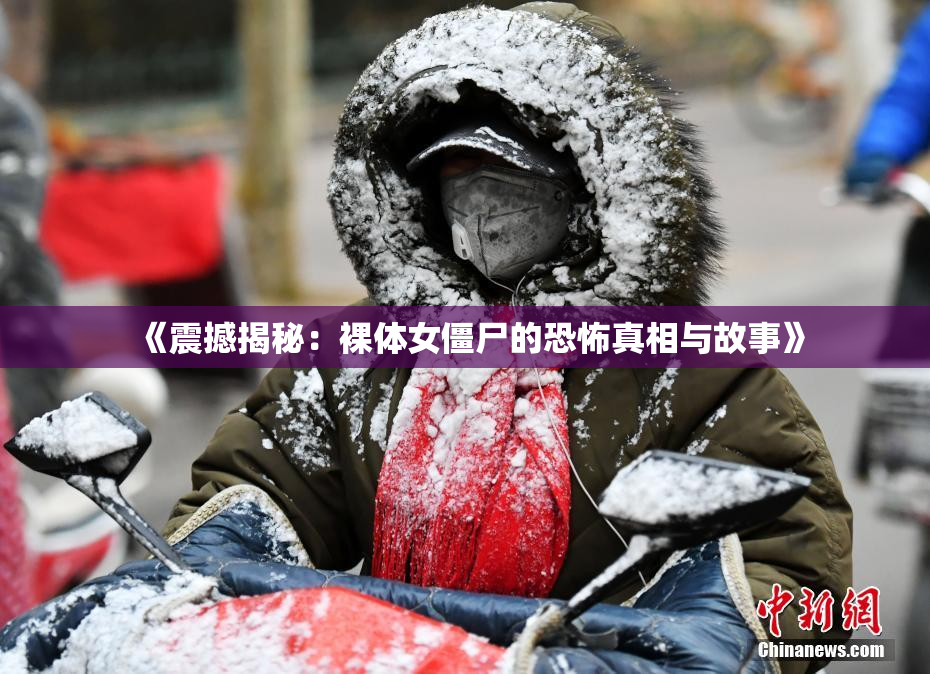 《震撼揭秘：裸体女僵尸的恐怖真相与故事》