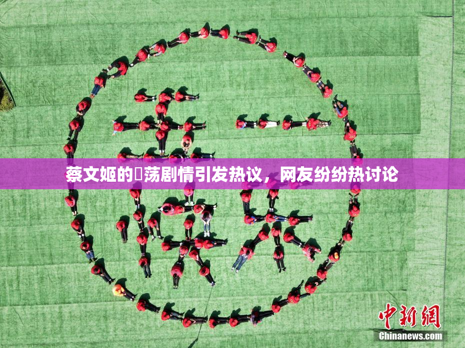 蔡文姬的婬荡剧情引发热议，网友纷纷热讨论