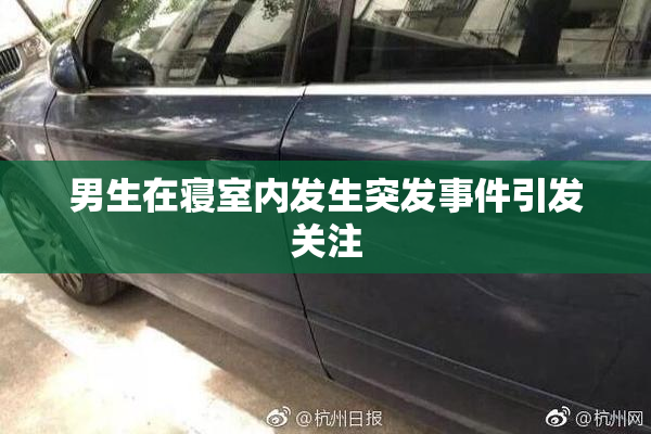 男生在寝室内发生突发事件引发关注