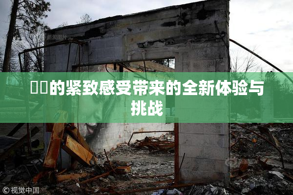 妺妺的紧致感受带来的全新体验与挑战