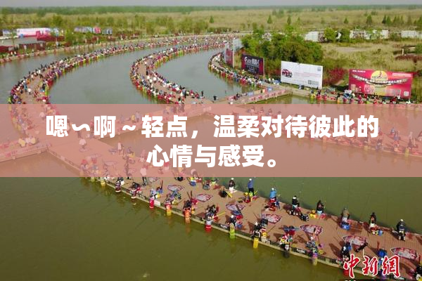 嗯∽啊～轻点，温柔对待彼此的心情与感受。