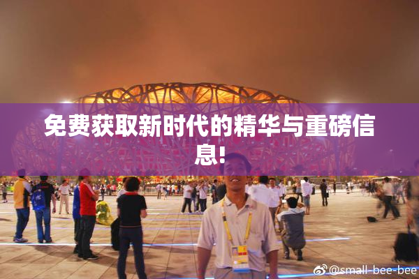 免费获取新时代的精华与重磅信息!