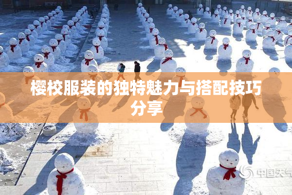 樱校服装的独特魅力与搭配技巧分享