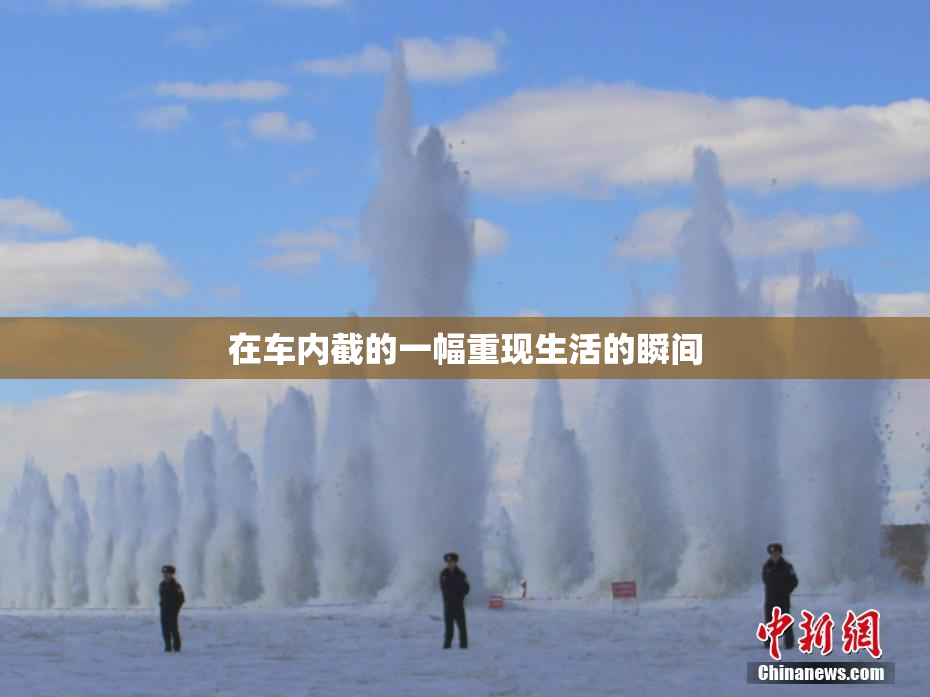 在车内截的一幅重现生活的瞬间