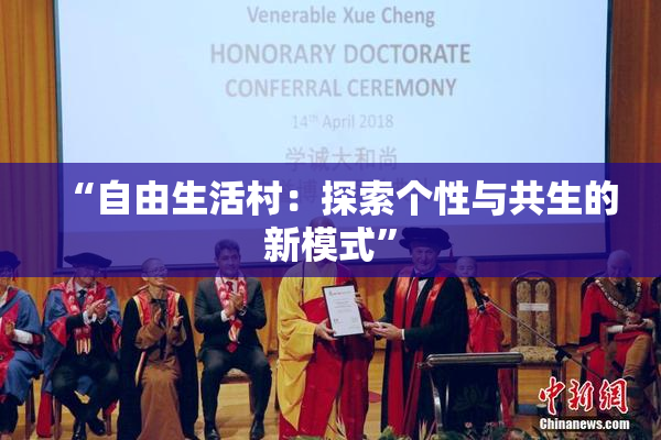 “自由生活村：探索个性与共生的新模式”