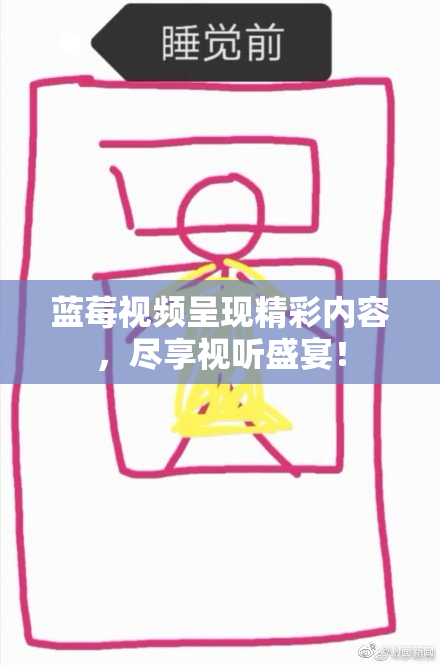 蓝莓视频呈现精彩内容，尽享视听盛宴！