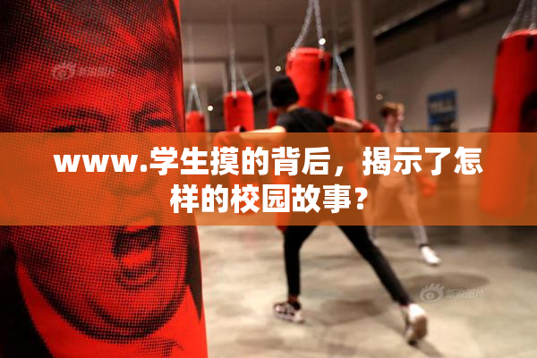 www.学生摸的背后，揭示了怎样的校园故事？