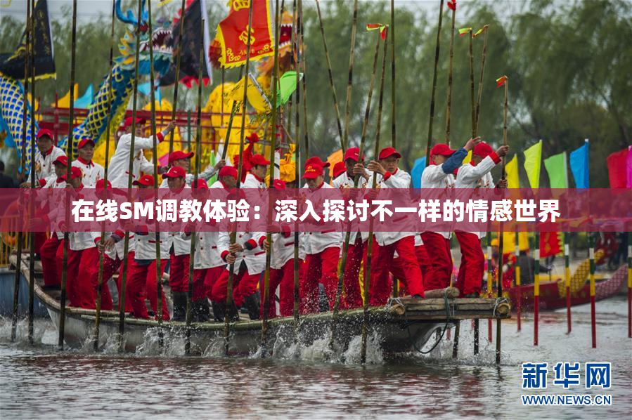 在线SM调教体验：深入探讨不一样的情感世界