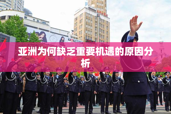 亚洲为何缺乏重要机遇的原因分析