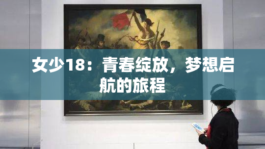 女少18：青春绽放，梦想启航的旅程