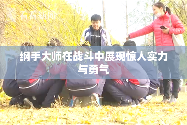 纲手大师在战斗中展现惊人实力与勇气