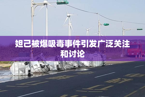 妲己被爆吸毒事件引发广泛关注和讨论