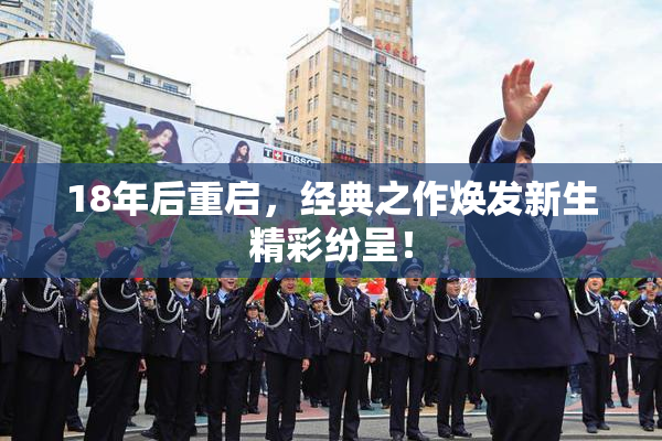 18年后重启，经典之作焕发新生精彩纷呈！