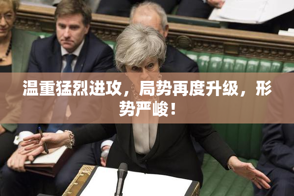 温重猛烈进攻，局势再度升级，形势严峻！