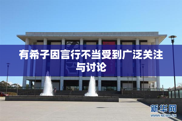 有希子因言行不当受到广泛关注与讨论