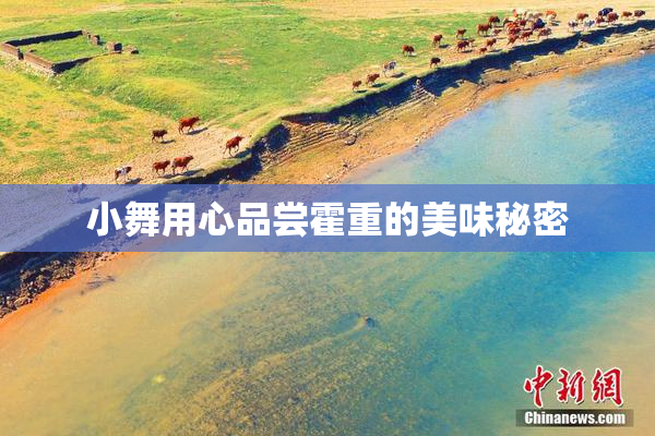 小舞用心品尝霍重的美味秘密