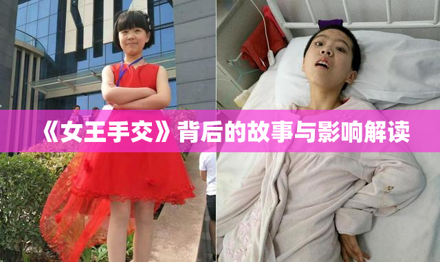 《女王手交》背后的故事与影响解读