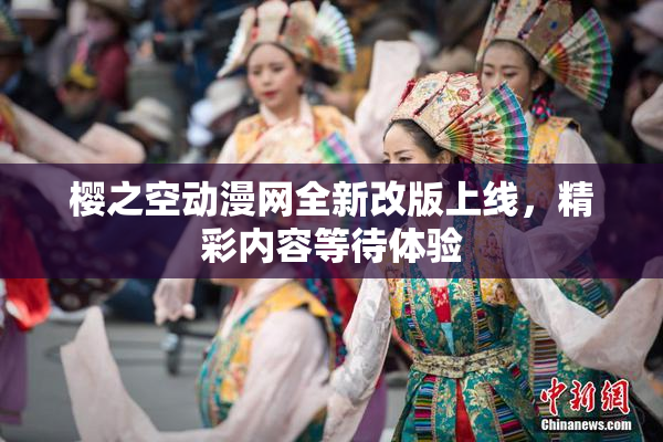 樱之空动漫网全新改版上线，精彩内容等待体验