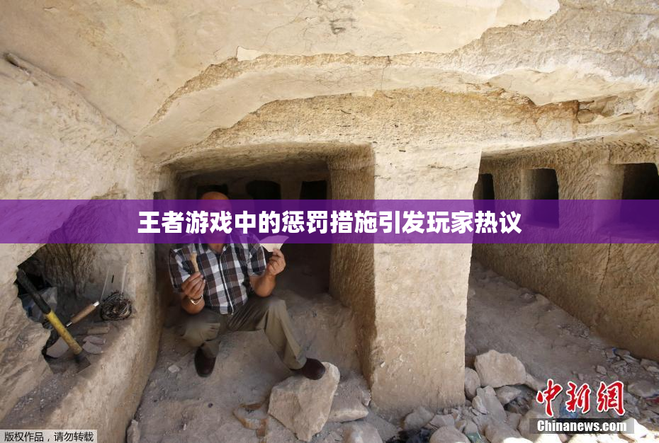 王者游戏中的惩罚措施引发玩家热议