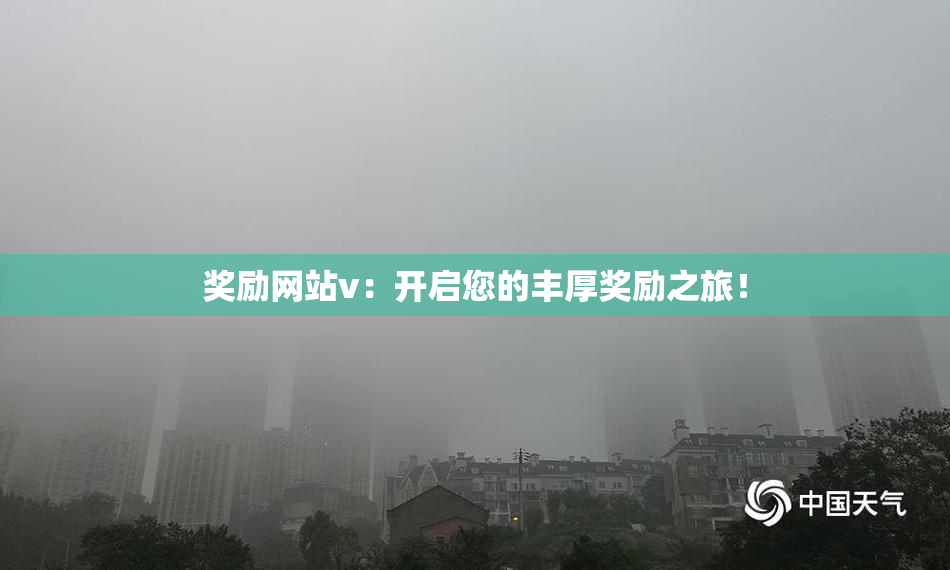 奖励网站v：开启您的丰厚奖励之旅！