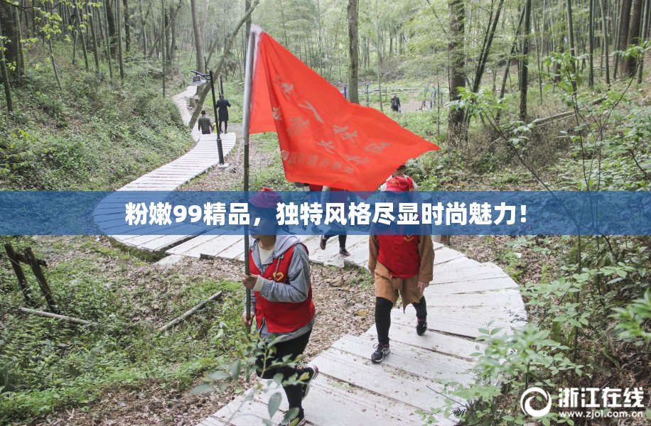 粉嫩99精品，独特风格尽显时尚魅力！