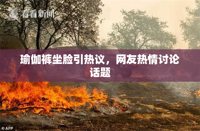 瑜伽裤坐脸引热议，网友热情讨论话题