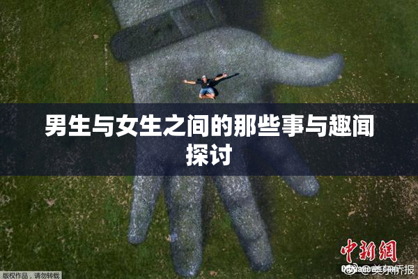 男生与女生之间的那些事与趣闻探讨