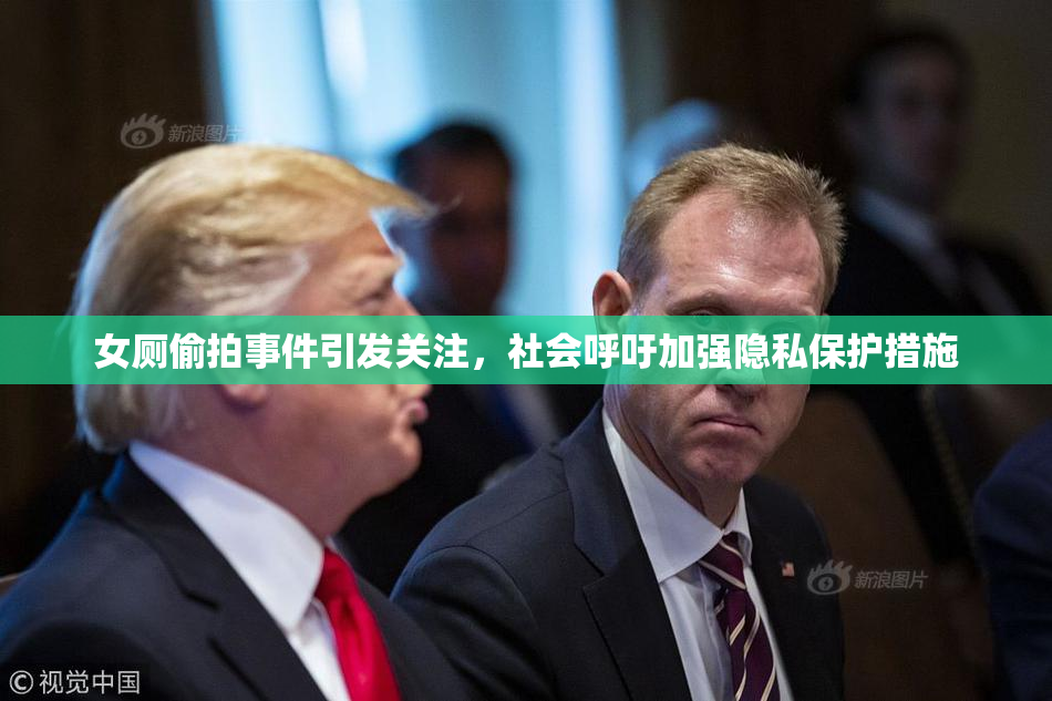 女厕偷拍事件引发关注，社会呼吁加强隐私保护措施