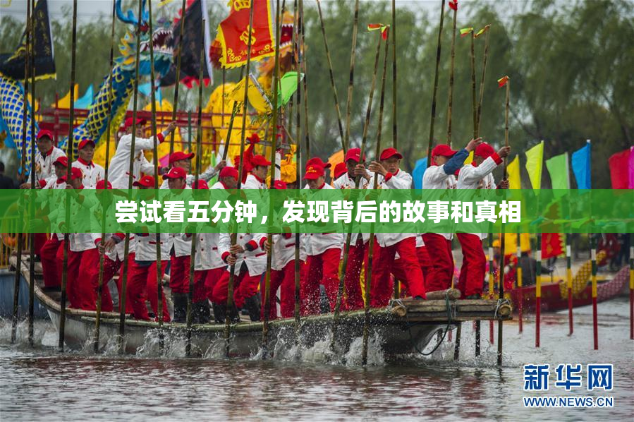 尝试看五分钟，发现背后的故事和真相