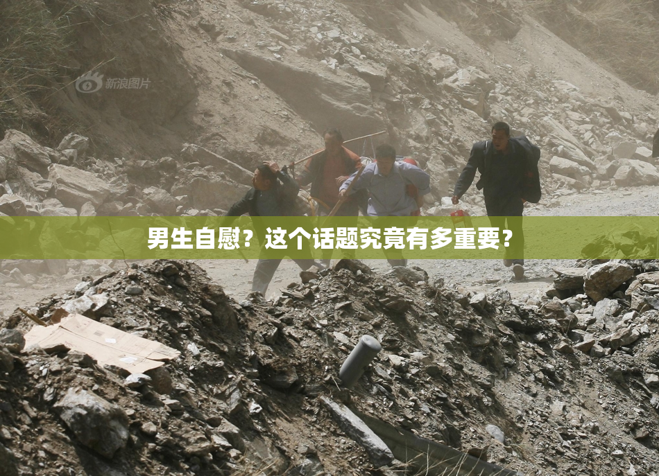 男生自慰？这个话题究竟有多重要？
