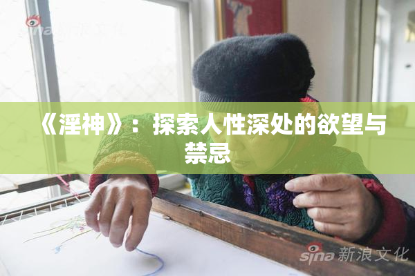 《淫神》：探索人性深处的欲望与禁忌