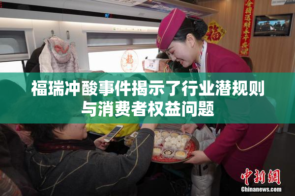 福瑞冲酸事件揭示了行业潜规则与消费者权益问题