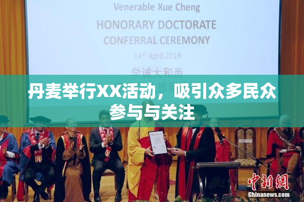 丹麦举行XX活动，吸引众多民众参与与关注