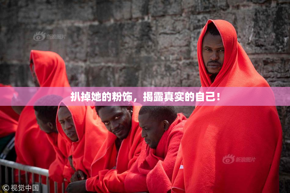 扒掉她的粉饰，揭露真实的自己！