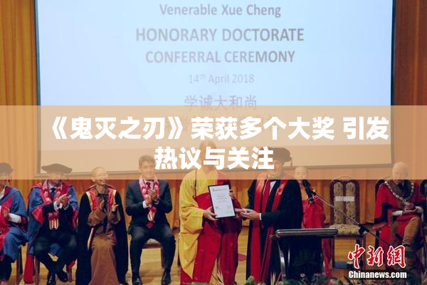 《鬼灭之刃》荣获多个大奖 引发热议与关注