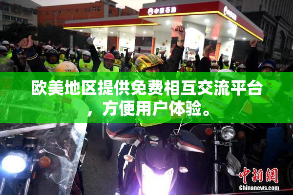欧美地区提供免费相互交流平台，方便用户体验。