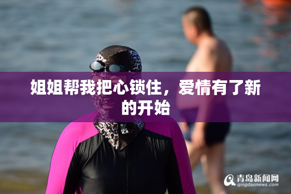 姐姐帮我把心锁住，爱情有了新的开始