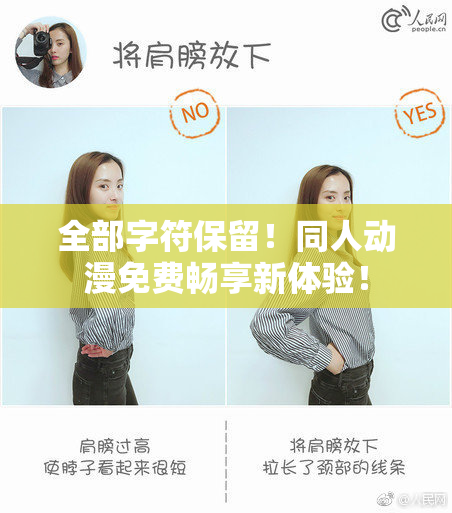 全部字符保留！同人动漫免费畅享新体验！