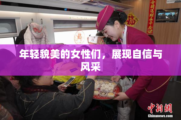 年轻貌美的女性们，展现自信与风采