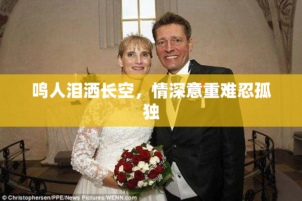 鸣人泪洒长空，情深意重难忍孤独