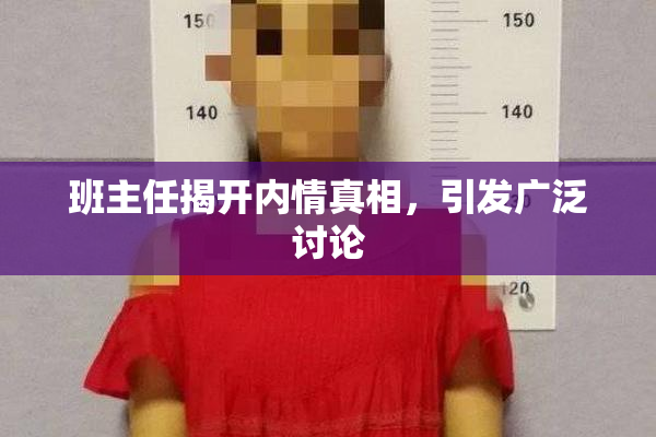 班主任揭开内情真相，引发广泛讨论