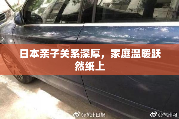 日本亲子关系深厚，家庭温暖跃然纸上