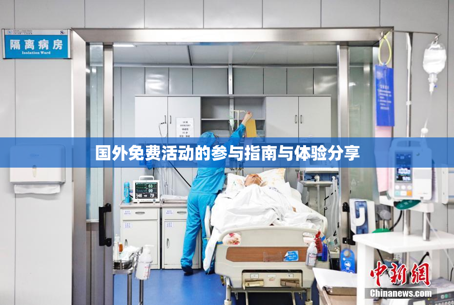 国外免费活动的参与指南与体验分享