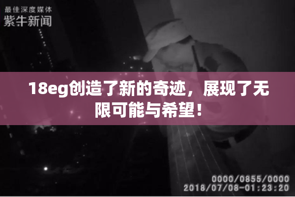 18eg创造了新的奇迹，展现了无限可能与希望！