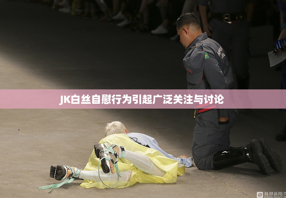 JK白丝自慰行为引起广泛关注与讨论
