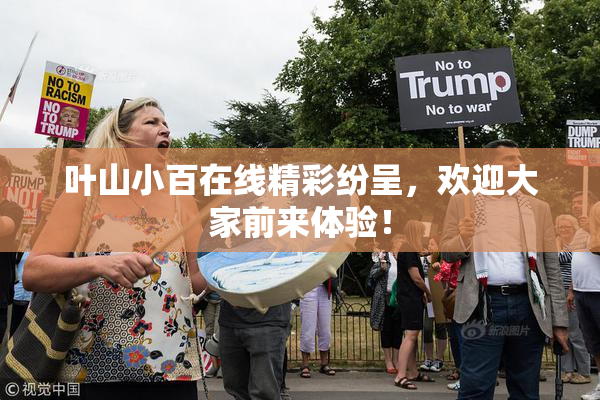 叶山小百在线精彩纷呈，欢迎大家前来体验！