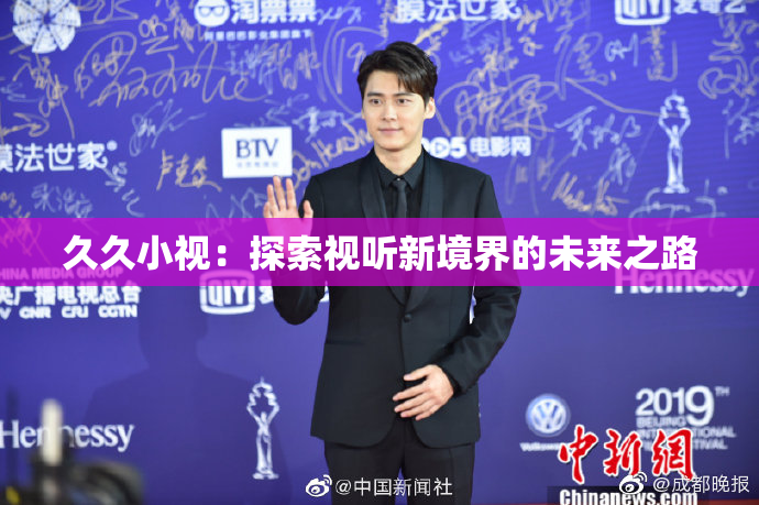 久久小视：探索视听新境界的未来之路