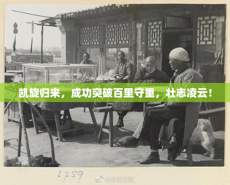 凯旋归来，成功突破百里守重，壮志凌云！