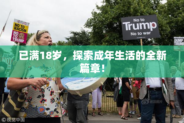 已满18岁，探索成年生活的全新篇章！